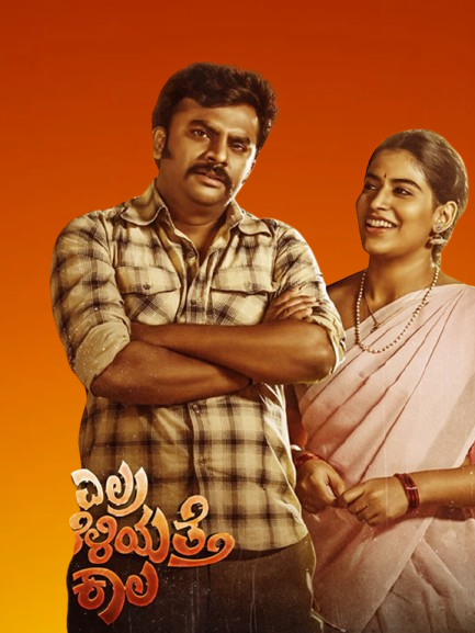 Elra Kaaleliyatte Kaala Movie 2026 Movierulez Review Details